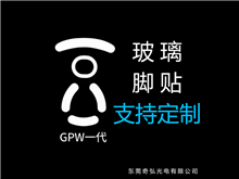 鼠標玻璃腳貼、腳墊